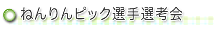 ねんりんピック選考会