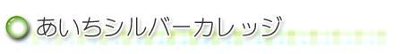 シルバーカレッジ