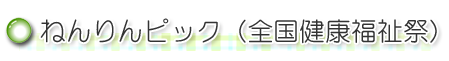 ねんりんピック
