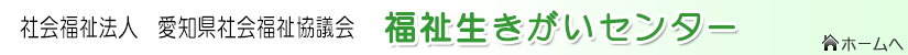 福祉生きがいセンター　長寿社会振興部