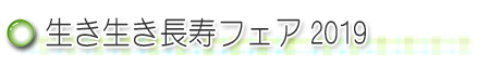 生き生き長寿フェア