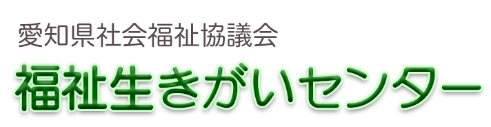 福祉生きがいセンター